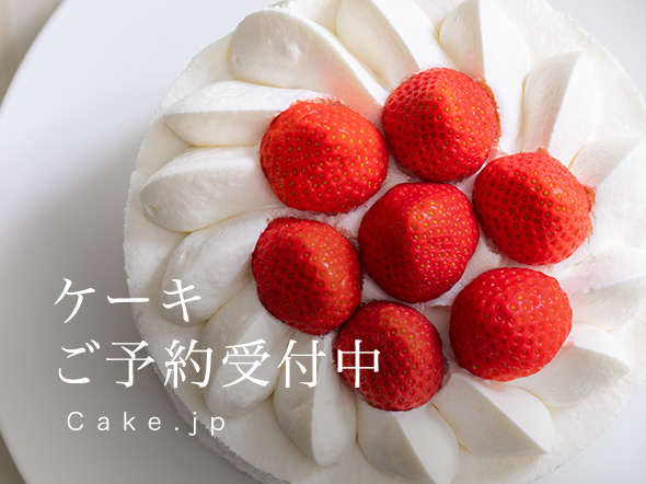 Cake.jp ケーキご予約受付中