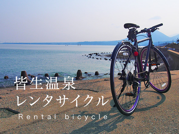 皆生温泉レンタサイクル